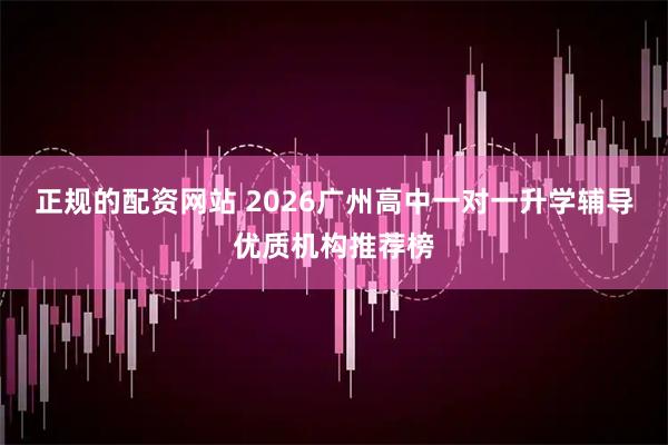 正规的配资网站 2026广州高中一对一升学辅导优质机构推荐榜